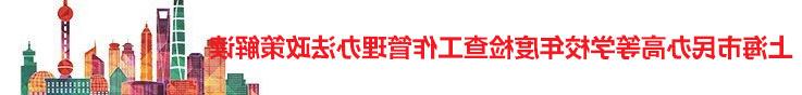 上海市民办高等学校年度检查工作管理办法政策解读